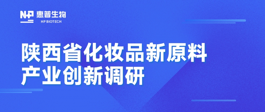 省藥監(jiān)局調(diào)研惠普生物海洋活性原料創(chuàng)新成果，聚力推動(dòng)化妝品產(chǎn)業(yè)高質(zhì)量發(fā)展
